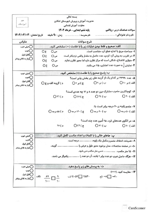 سوالات آزمون هماهنگ ریاضی ششم تنکابن | خرداد 1404