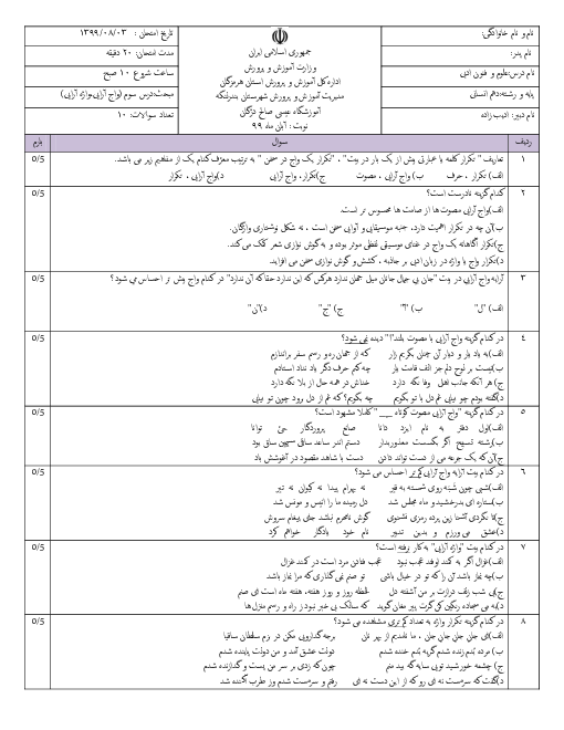 سوالات تستی علوم و فنون ادبی (1) دهم دبیرستان حاج عیسی صالح دژگان | درس 3: واج آرایی، واژه آرایی