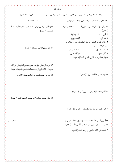 امتحان پودمان 3 طراحی و سیم کشی برق ساختمان‌های مسکونی دهم | سیم کشی و نصب تجهیزات الکتریکی