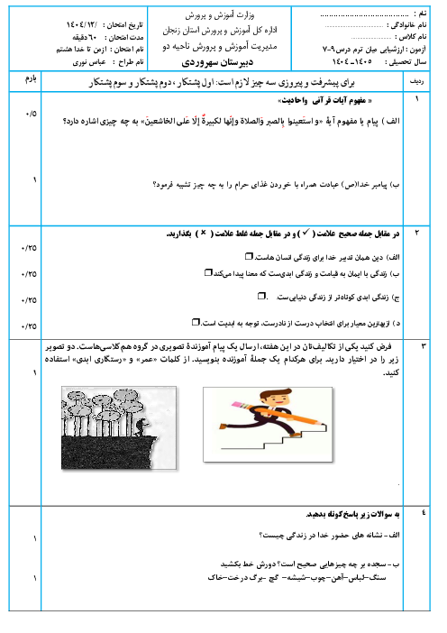 نمونه سوال درس 7 تا 9 کتاب درسی از من تا خدا پایه هشتم