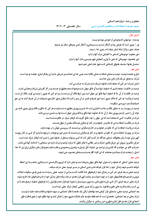 جزوه تعریف اصطلاحات و مفاهیم کلیدی دینی دوازدهم انسانی         