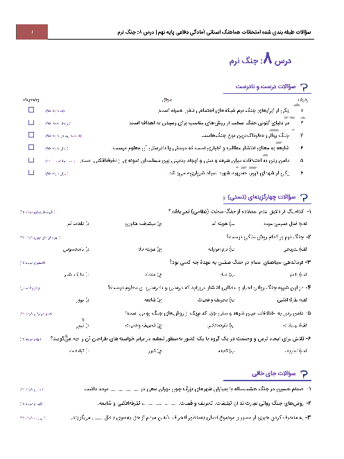 سؤالات طبقه بندی شده امتحانات هماهنگ استانی آمادگی دفاعی پایه نهم با جواب | درس 8: جنگ نرم