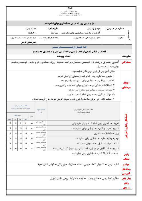 طرح درس روزانه پودمان اول: مفاهیم حسابداری بهای تمام شده | درس حسابداری بهای تمام شده و مالیاتی پایه دوازدهم شاخه فنی