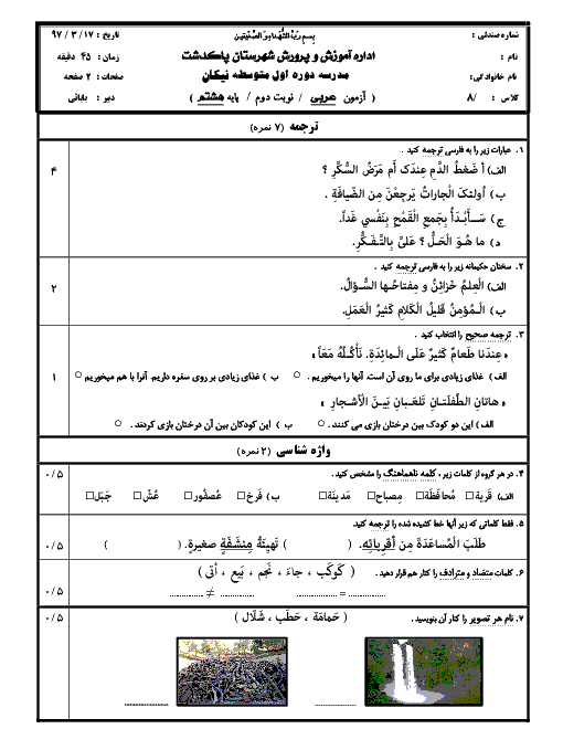 آزمون نوبت دوم عربی هشتم مدرسه نیکان پاکدشت | خرداد 1397