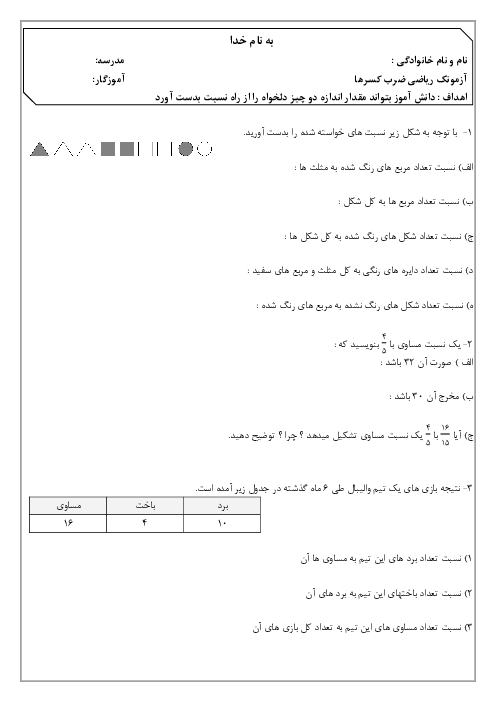 آزمون مدادکاغذی نسبت‌های مساوی ریاضی پنجم  | فصل 3 | درس 1 تا 3