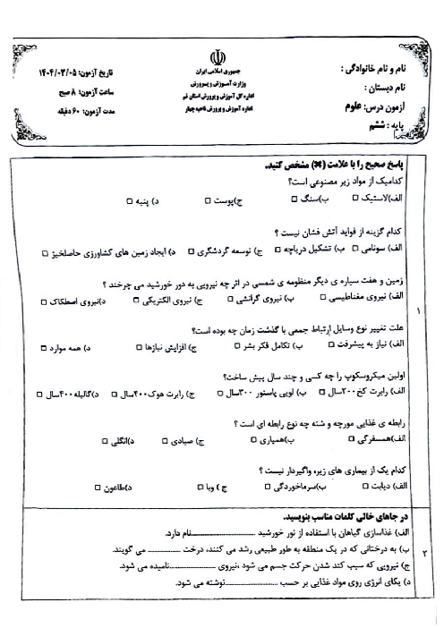 سوالات امتحان هماهنگ علوم ششم ناحیه 4 قم خرداد 1404