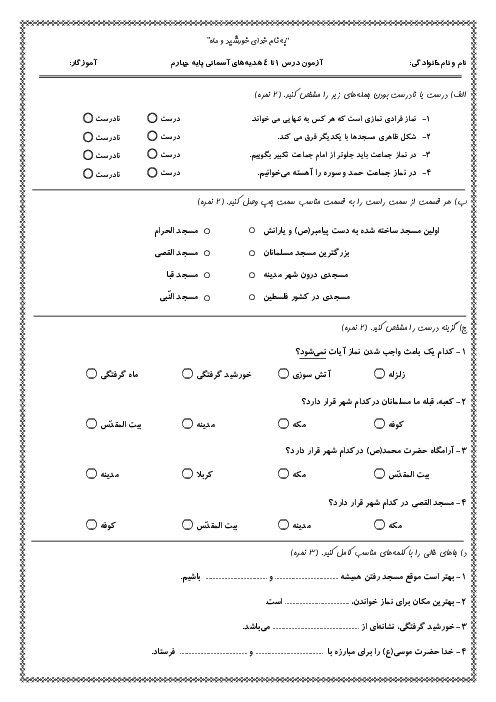 آزمون درس 1 تا 4 هدیه‌های آسمانی چهارم