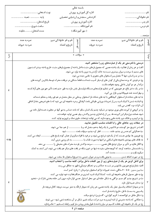 آزمون نوبت اول زیست شناسی یازدهم دی ماه 1404 دبیرستان شاهد شیراز