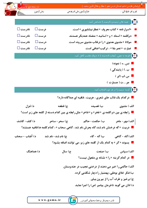 آزمون مداد کاغذی فارسی ششم دبستان + پاسخ | درس دهم: عطّار و جلال الدّین محمّد