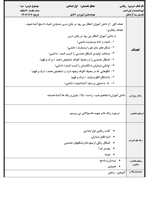 طرح درس روزانه ریاضی اول دبستان | تم 1: الگویابی، موقعیت یابی، شمارش و ... 