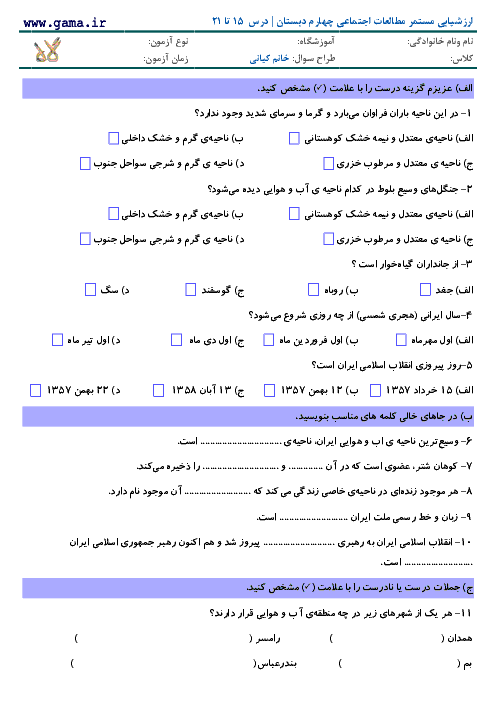 ارزشیابی مستمر مطالعات اجتماعی چهارم دبستان | درس  15 تا 22