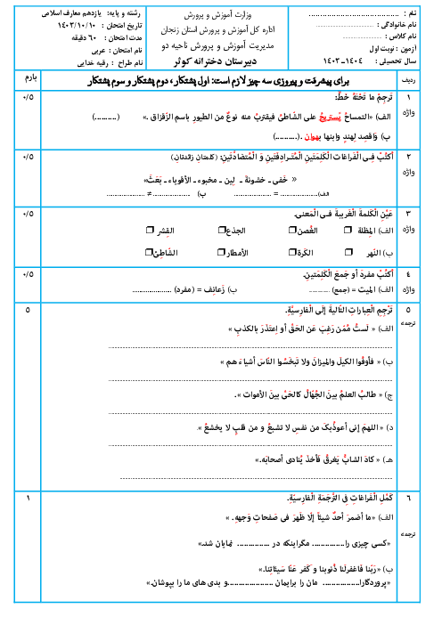 آزمون نوبت اول درس عربی 2 یازدهم معارف دی 1403