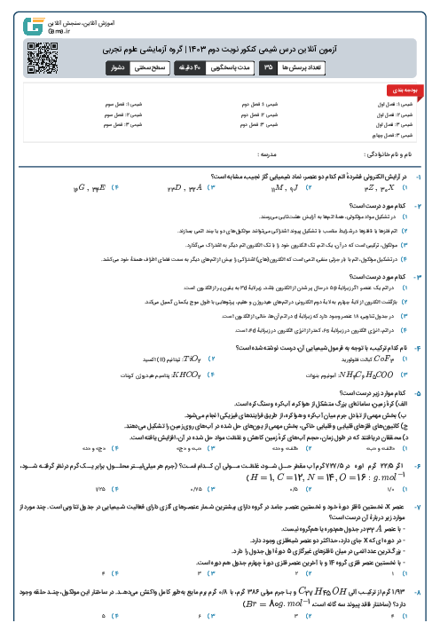 آزمون آنلاين درس شیمی کنکور نوبت دوم 1403 | گروه آزمايشی علوم تجربی