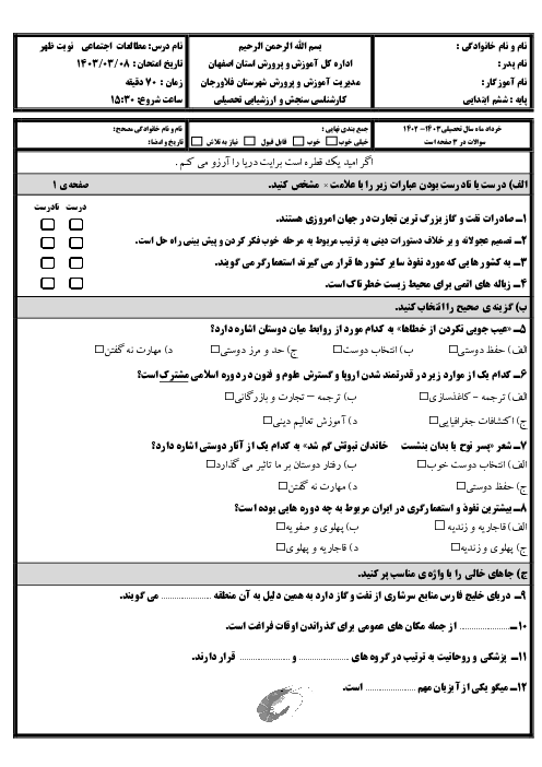 آزمون نهایی مطالعات اجتماعی ششم فلاورجان 1403 نوبت صبح و عصر