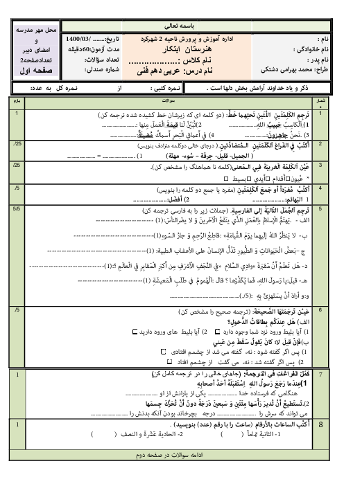 امتحان ترم دوم عربی (1) دهم هنرستان کاردانش دکتر شریعتی | اردیبهشت 1400