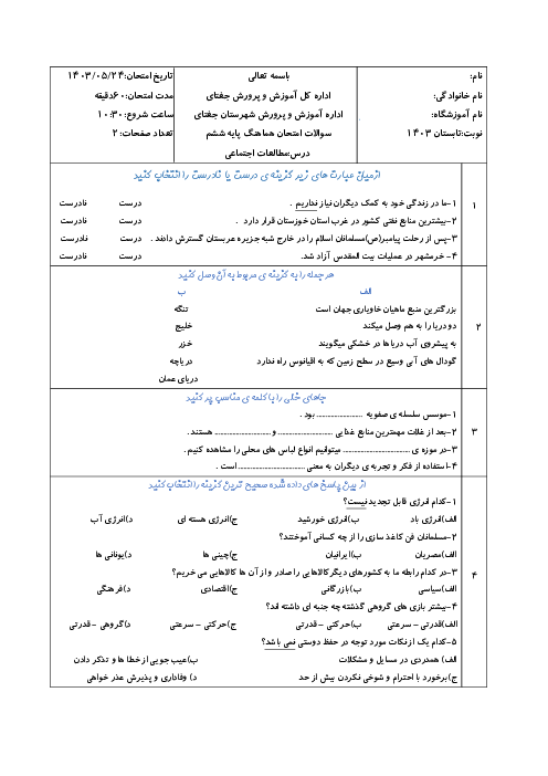 آزمون جبرانی هماهنگ مطالعات اجتماعی ششم دبستان ناحیه جغتای | مرداد 1403