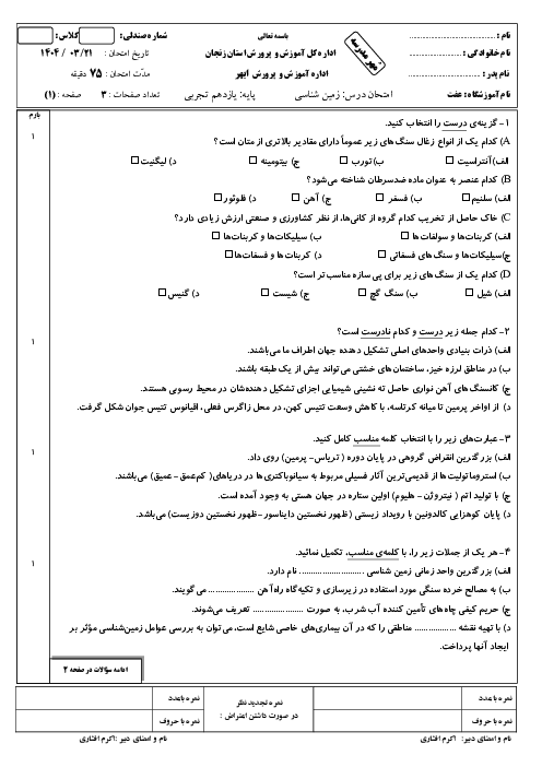 امتحان نوبت دوم خرداد 1404 زمین شناسی یازدهم دبیرستان عفت
