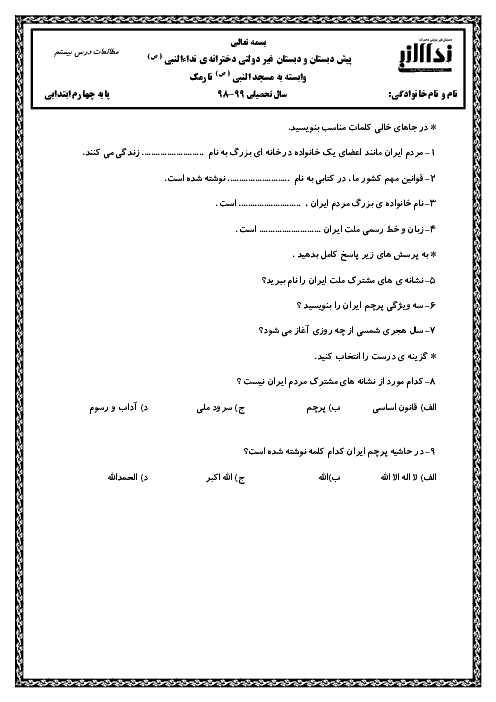 ارزشیابی مطالعات اجتماعی چهارم دبستان نداء النبی | درس 20: نشانه‌های ملی