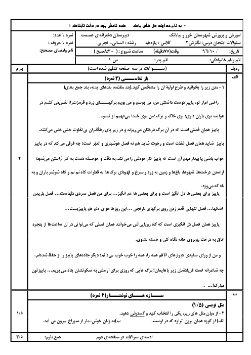 آزمون نوبت اول نگارش (2) یازدهم دبیرستان دخترانه عصمت | دی 1396