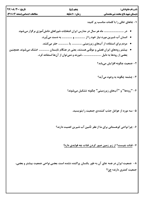 ارزشیابی درس 3 تا 6 مطالعات اجتماعی پنجم دبستان شهید تاج محمد شیر محمدلی