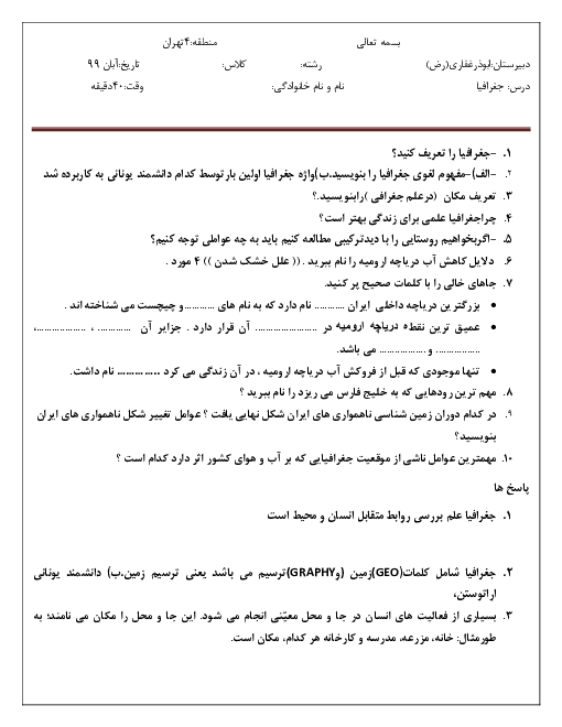 ارزشیابی مستمر درس 1 تا 66جغرافیای ایران دهم دبیرستان ابوذر غفاری
