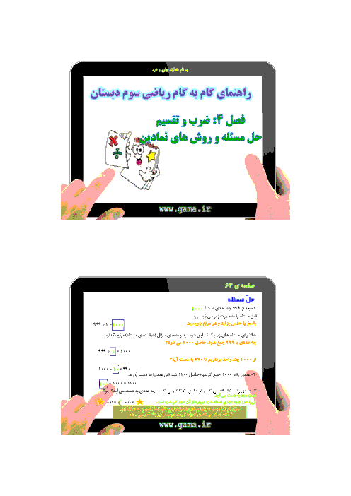 راهنمای گام به گام ریاضی سوم دبستان | فصل 4 : ضرب و تقسیم ( حلّ مسئله و روش های نمادین )