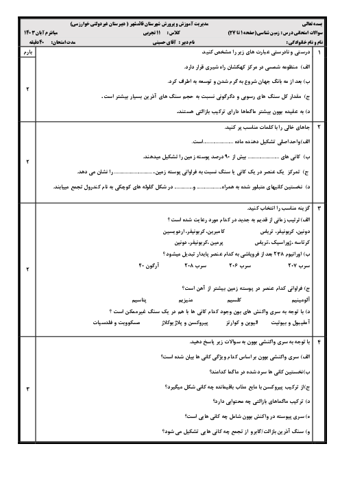 آزمون مستمر آبان ماه زمین شناسی دبیرستان غیر دولتی خوارزمی (ص. 1 تا 27)