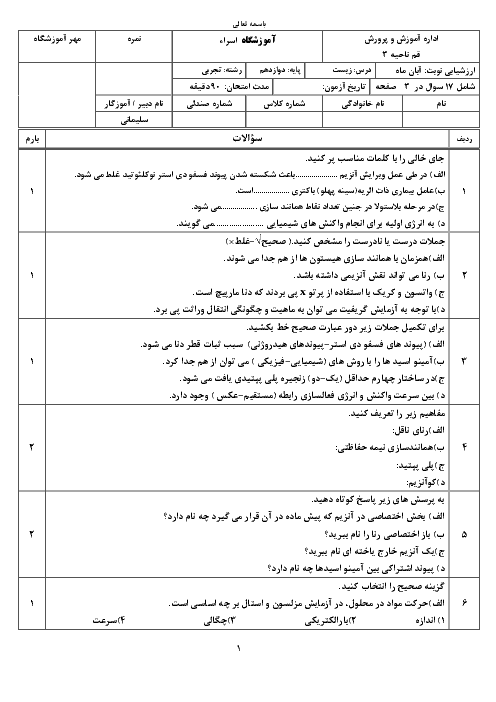 ارزشیابی فصل 1 زیست شناسی دوازدهم دبیرستان اسراء قم | آبان 1398