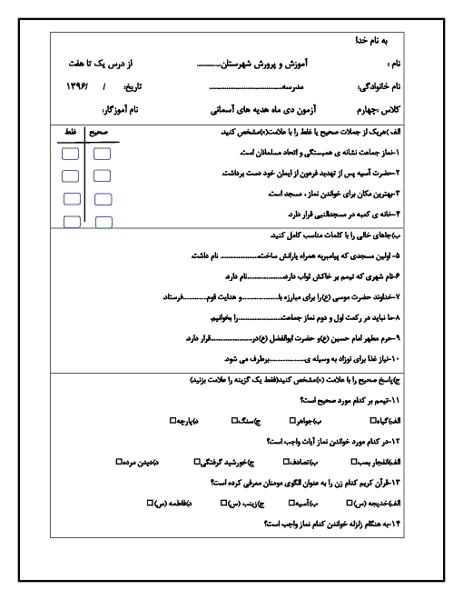 آزمون نوبت اول هدیه‌های آسمانی چهارم دبستان جامی سرعین | درس 1 تا 7