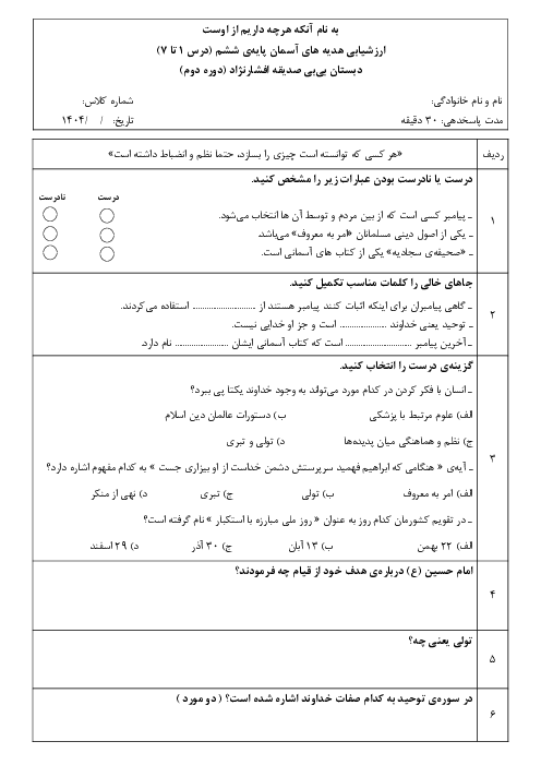 آزمون هدیه‌های آسمان پایه‌ی ششم (درس 1 تا 7) نوبت اول