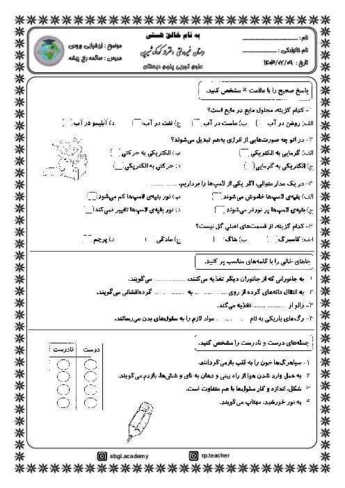 ارزشیابی ورودی از پایه‌ی چهارم به پنجم درس علوم تجربی