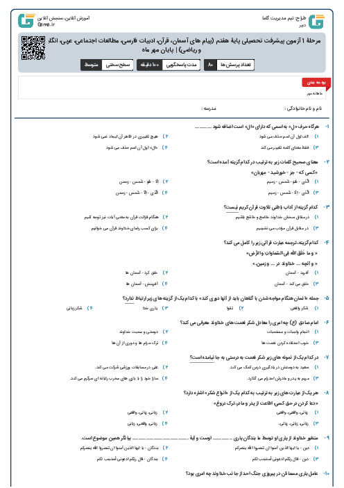 مرحلۀ 1 آزمون پیشرفت تحصیلی پایۀ هفتم (پیام های آسمان، قرآن، ادبیات فارسی، مطالعات اجتماعی، عربی، انگلیسی، علوم و ریاضی) | پایان مهر ماه