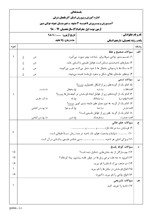 امتحان ترم اول جغرافیا (2) یازدهم دبیرستان مبین | دی 98