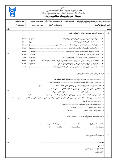 آزمون تشریحی منطق درس های 1 و 2 و 3