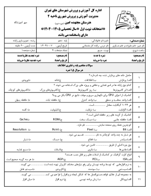 نمونه سوال تئوری نوبت اول رایانه کار مقدماتی هنرستان مجتهده امین