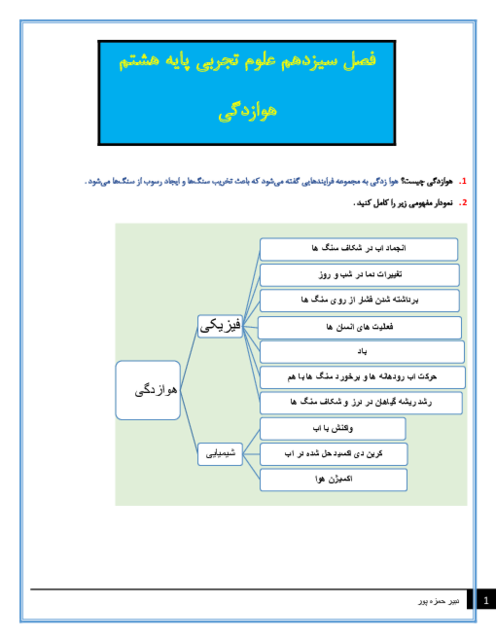 سوالات متن درس علوم تجربی هشتم با جواب | فصل 13 : هوازدگی