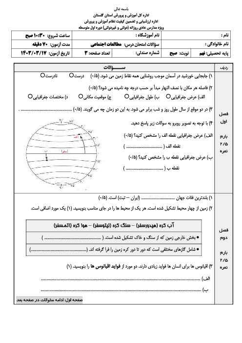 امتحان هماهنگ نوبت دوم مطالعات اجتماعی پایه نهم استان گلستان | خرداد 1403