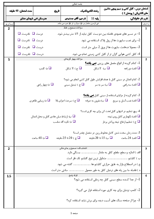 امتحان پودمان 2: کابل کشی | درس کابل کشی و سیم پیچی ماشین های الکتریکی