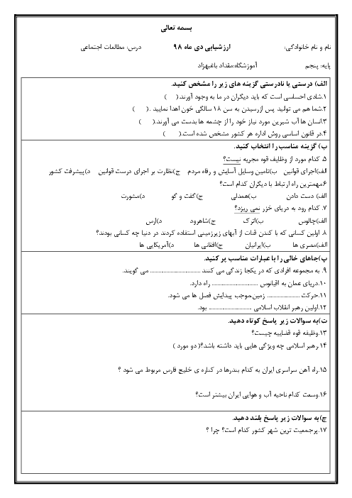 آزمون نوبت اول مطالعات اجتماعی پنجم دبستان مقداد | دی 98