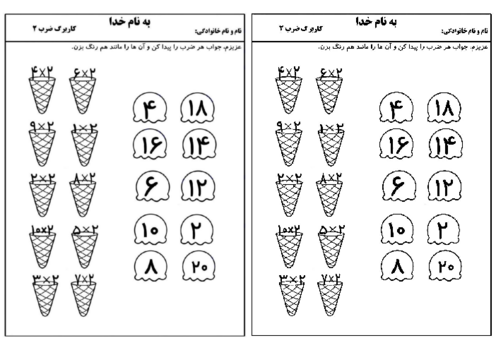 کاربرگ آموزشی ضرب 2 و 3 ریاضی سوم