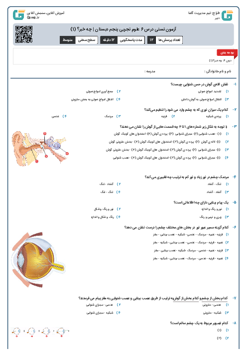 آزمون تستی درس 6 علوم تجربی پنجم دبستان | چه خبر؟ (1)