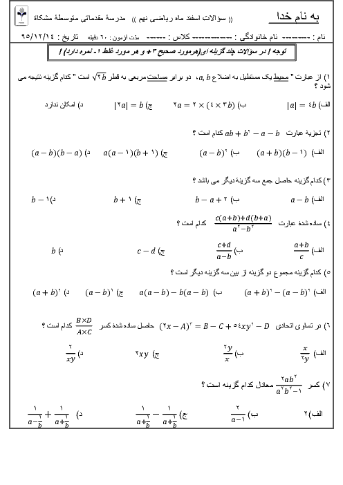 سوالات تستی ریاضی نهم مدرسه مشکات تبریز | فصل 5 تا 8