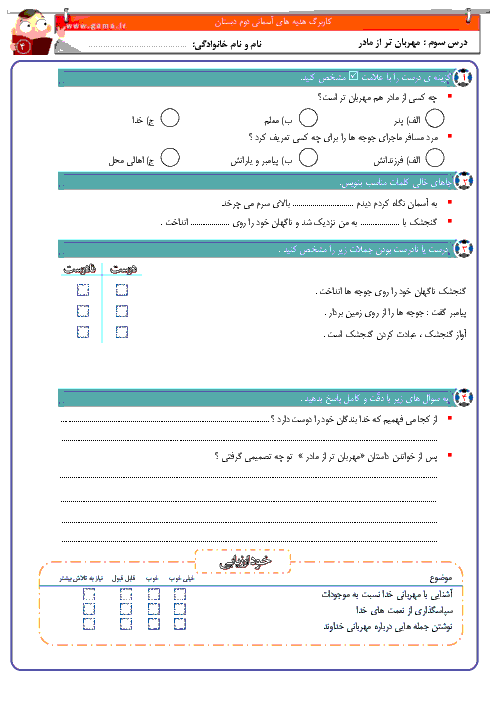 آزمونک هدیه های آسمانی دوم  دبستان  | درس چهارم: مهربان‌تر از مادر