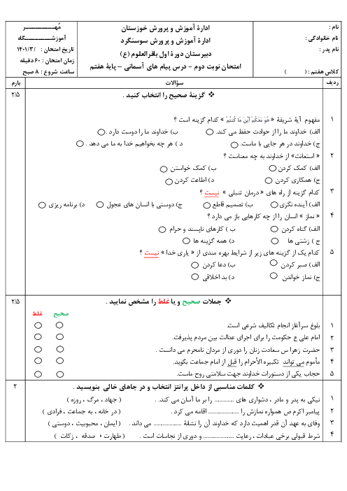 سوالات آزمون نوبت دوم پیام‌های آسمان هفتم مدرسه باقرالعلوم (ع) | خرداد 1401