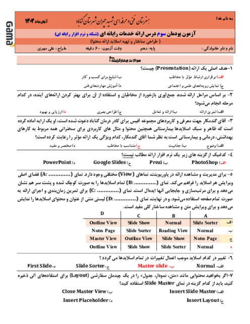 نمونه سوال امتحان پودمان سوم ارائه دهنده خدمات رایانه‌ای | طراحی ساختار و تهیه اسلاید ارائه محتوا