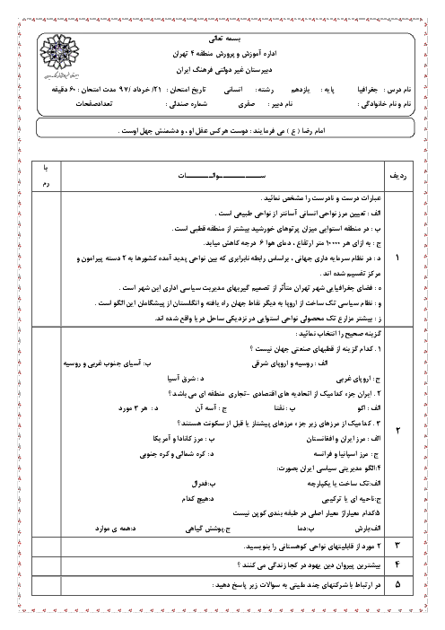 آزمون نوبت دوم جغرافیا یازدهم تهران دبیرستان فرهنگ ایران | خرداد 1397