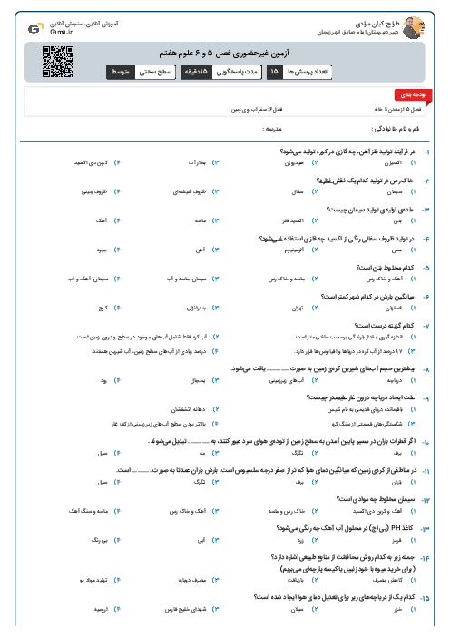 آزمون غیرحضوری فصل 5 و 6 علوم هفتم