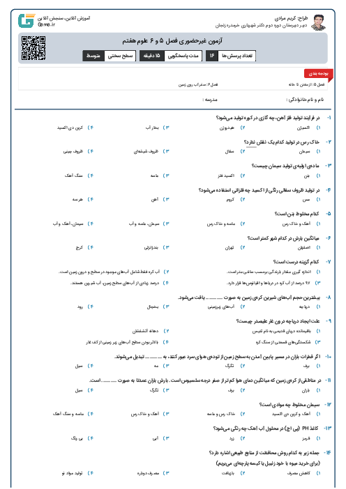 آزمون غیرحضوری فصل 5 و 6 علوم هفتم