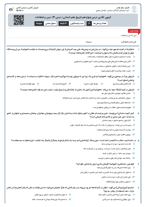 آزمون آنلاین درس چهاردهم تاریخ دهم انسانی | درس 14: دین و اعتقادات