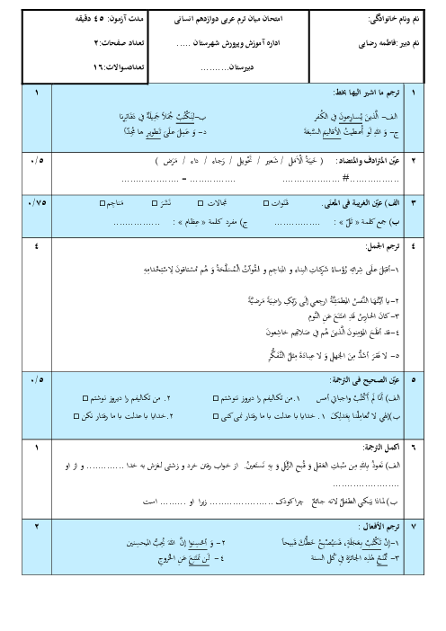 امتحان میان ترم درس 1 و2 عربی دوازدهم انسانی 